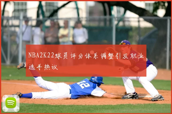 NBA2K22球员评分体系调整引发职业选手热议