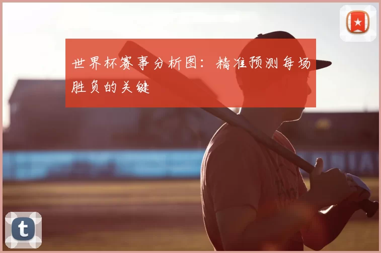 世界杯赛事分析图：精准预测每场胜负的关键