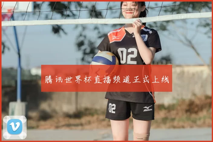 腾讯世界杯直播频道正式上线
