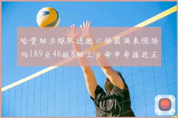 哈登助力球队连胜六场圆满表现场均189分46板8助三分命中率接近五成