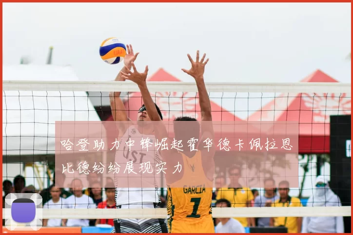 哈登助力中锋崛起霍华德卡佩拉恩比德纷纷展现实力