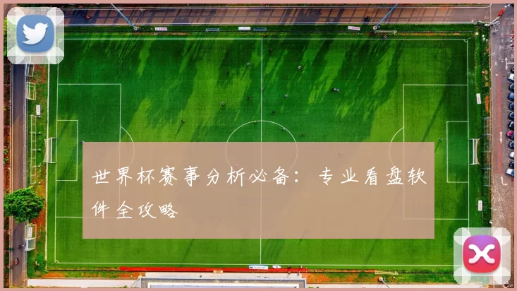 世界杯赛事分析必备：专业看盘软件全攻略