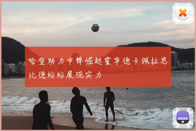 哈登助力中锋崛起霍华德卡佩拉恩比德纷纷展现实力