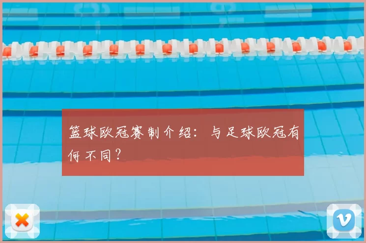 篮球欧冠赛制介绍：与足球欧冠有何不同？