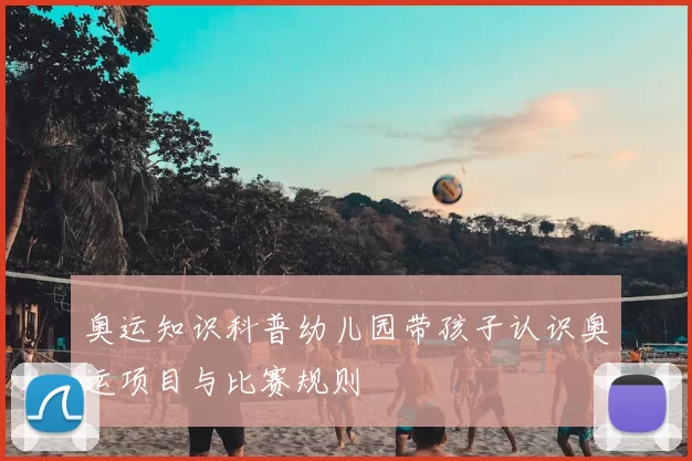 奥运知识科普幼儿园带孩子认识奥运项目与比赛规则