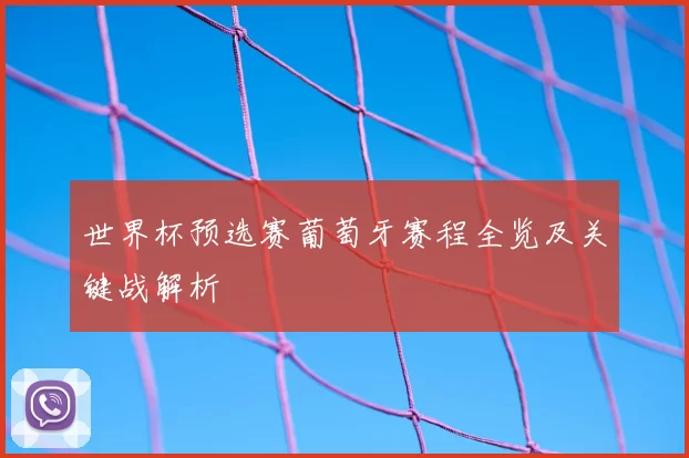 世界杯预选赛葡萄牙赛程全览及关键战解析