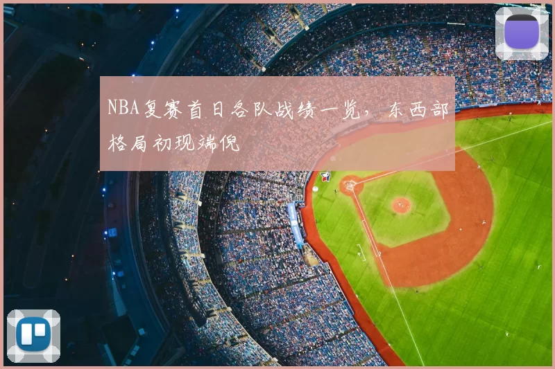 NBA复赛首日各队战绩一览，东西部格局初现端倪