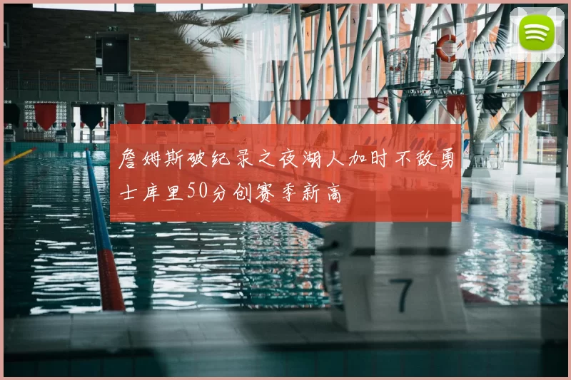 詹姆斯破纪录之夜湖人加时不敌勇士库里50分创赛季新高