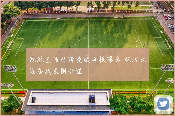欧冠皇马对阵曼城海报曝光 双方大战备战氛围升温