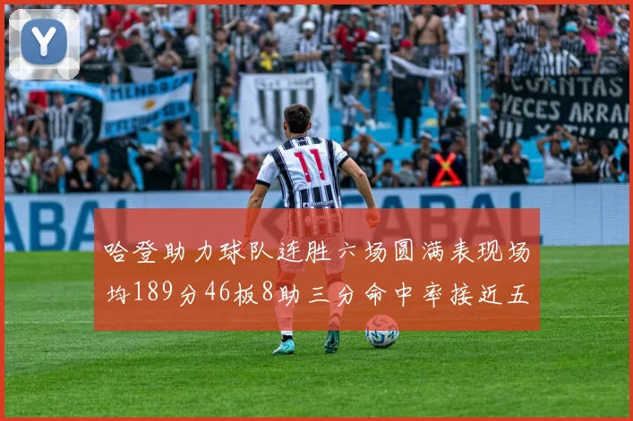 哈登助力球队连胜六场圆满表现场均189分46板8助三分命中率接近五成