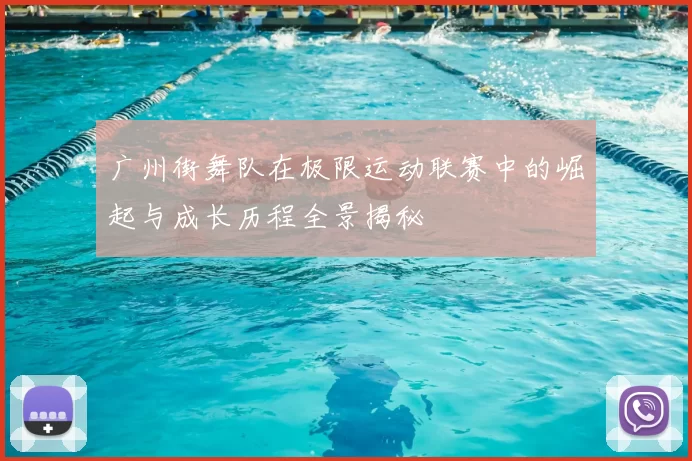 广州街舞队在极限运动联赛中的崛起与成长历程全景揭秘