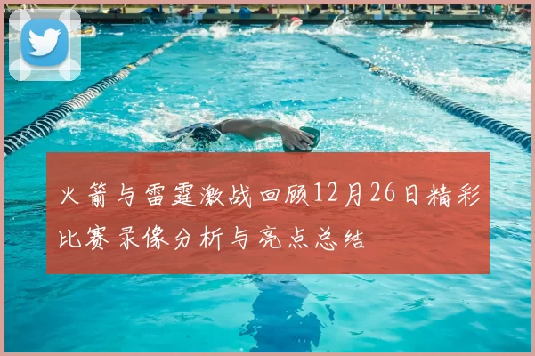 火箭与雷霆激战回顾12月26日精彩比赛录像分析与亮点总结