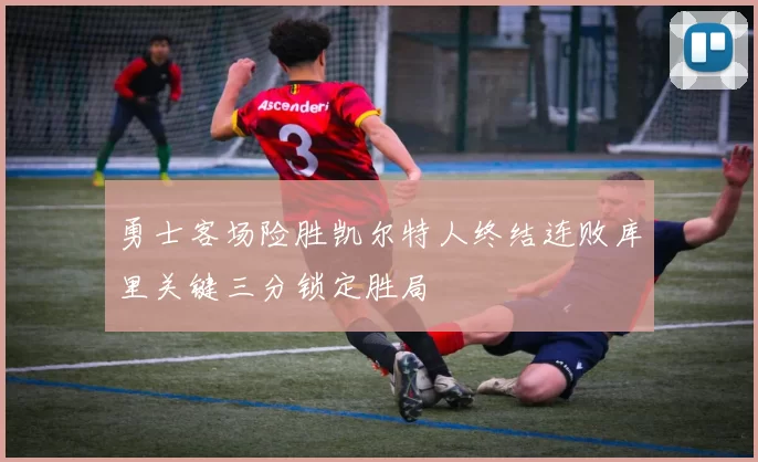 勇士客场险胜凯尔特人终结连败库里关键三分锁定胜局