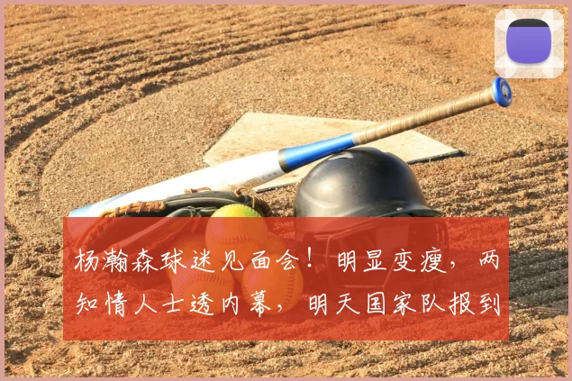 杨瀚森球迷见面会!明显变瘦,两知情人士透内幕,明天国家队报到