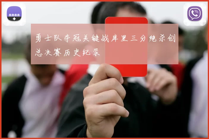 勇士队夺冠关键战库里三分绝杀创总决赛历史纪录