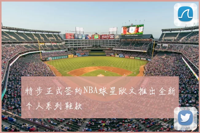 特步正式签约NBA球星欧文推出全新个人系列鞋款